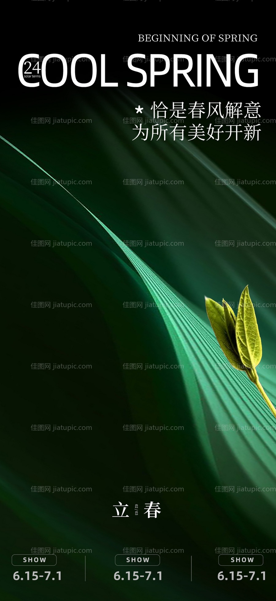 立春海报-源文件
