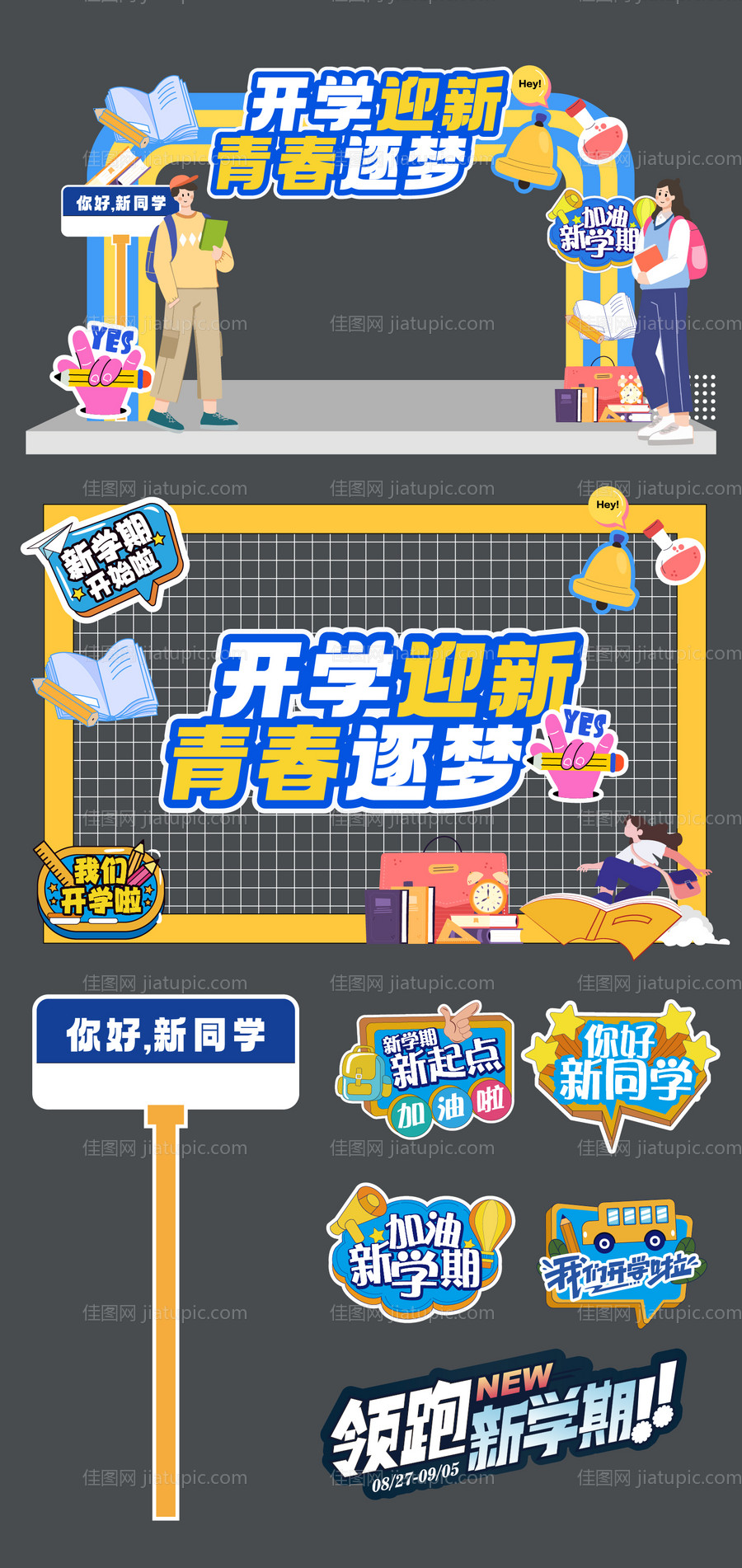 开学季迎新桁架手举牌美陈-源文件