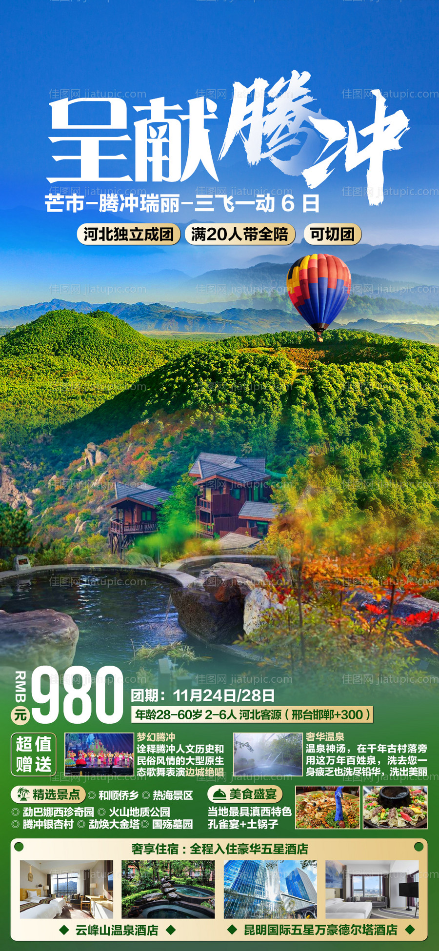 腾冲旅游海报-源文件