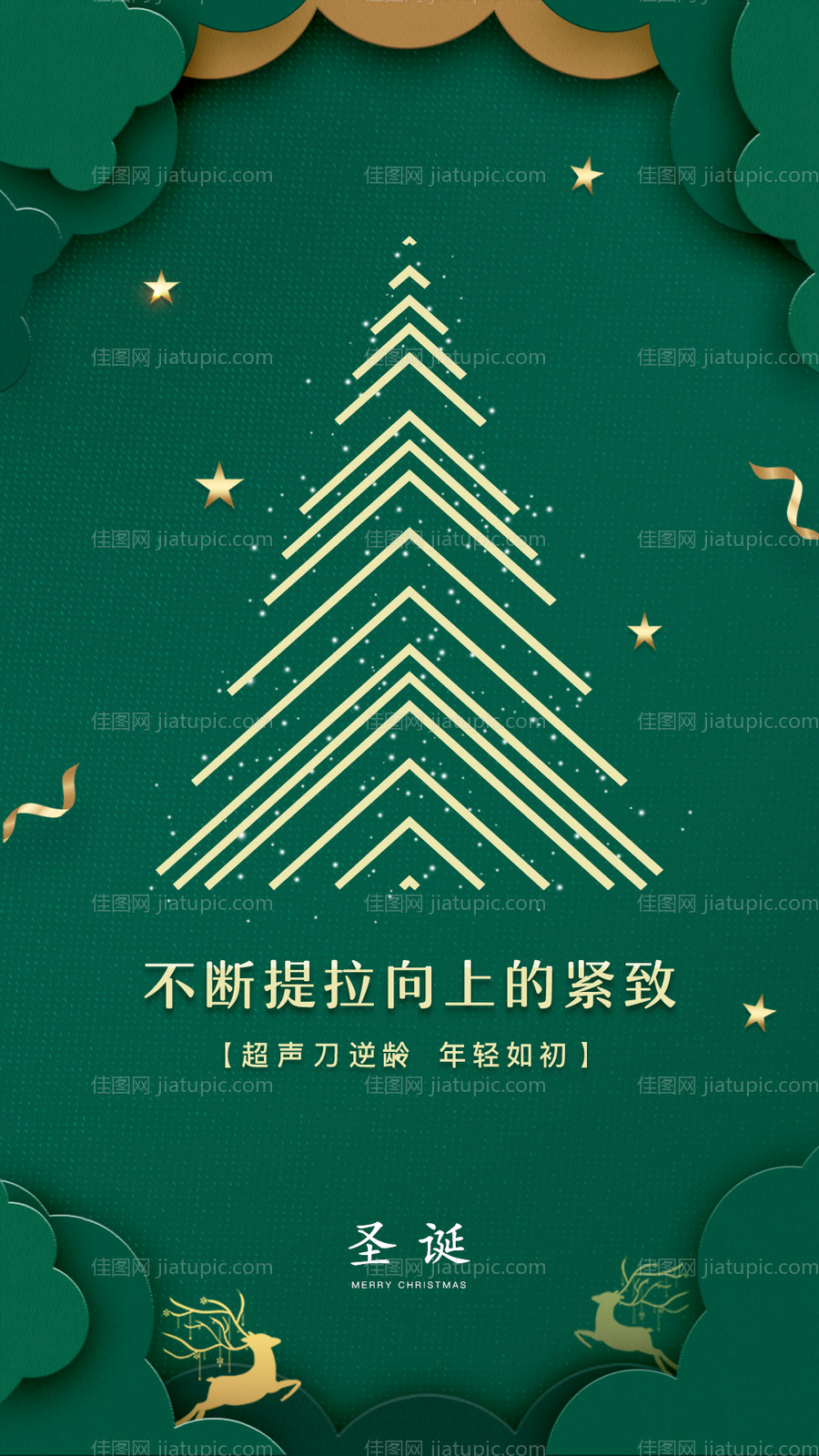 圣诞海报超声刀美业-源文件