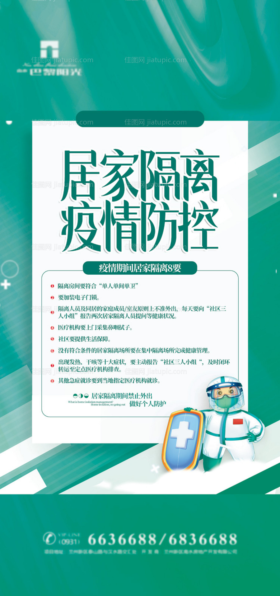 清爽疫情防控海报-源文件