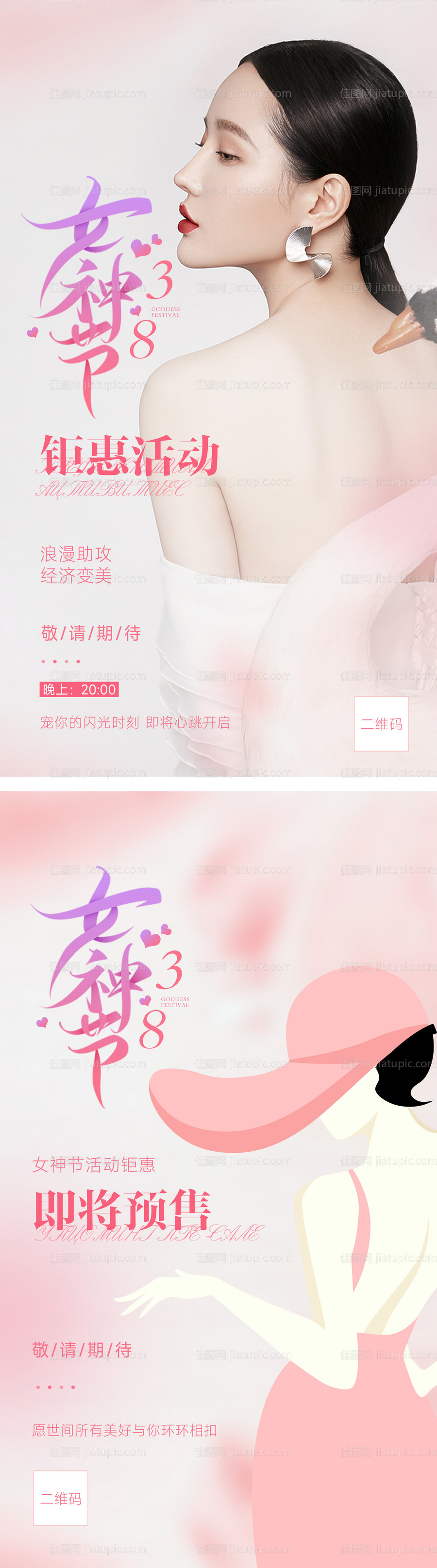 38女神节妇女节活动卡预告海报-源文件