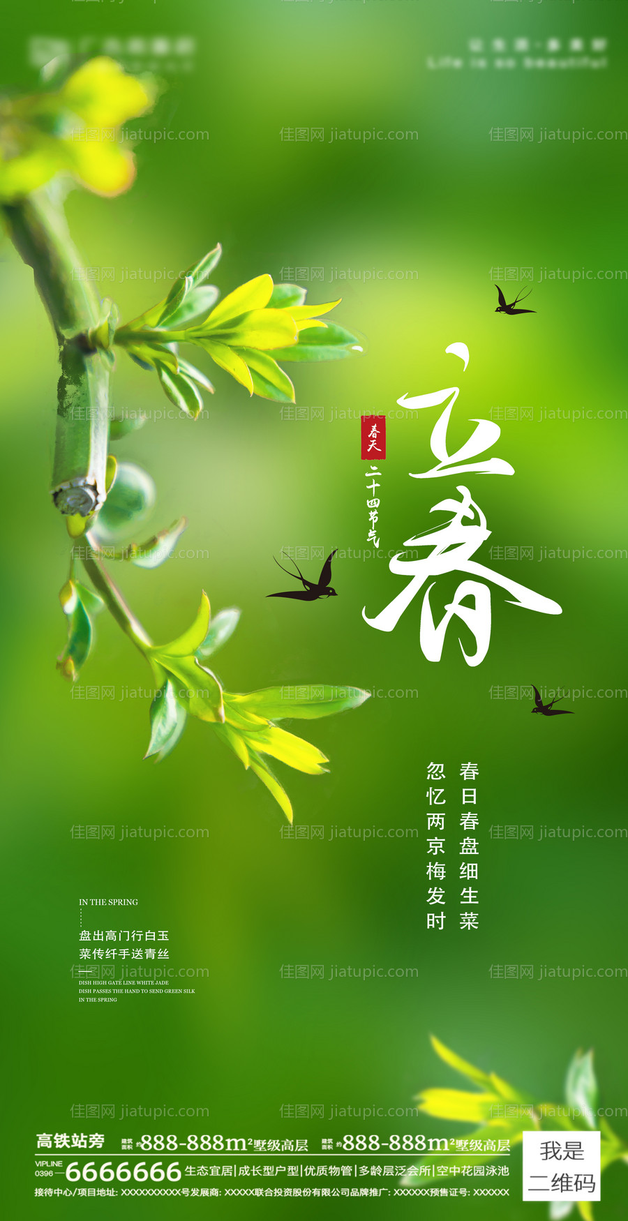 立春节气海报-源文件