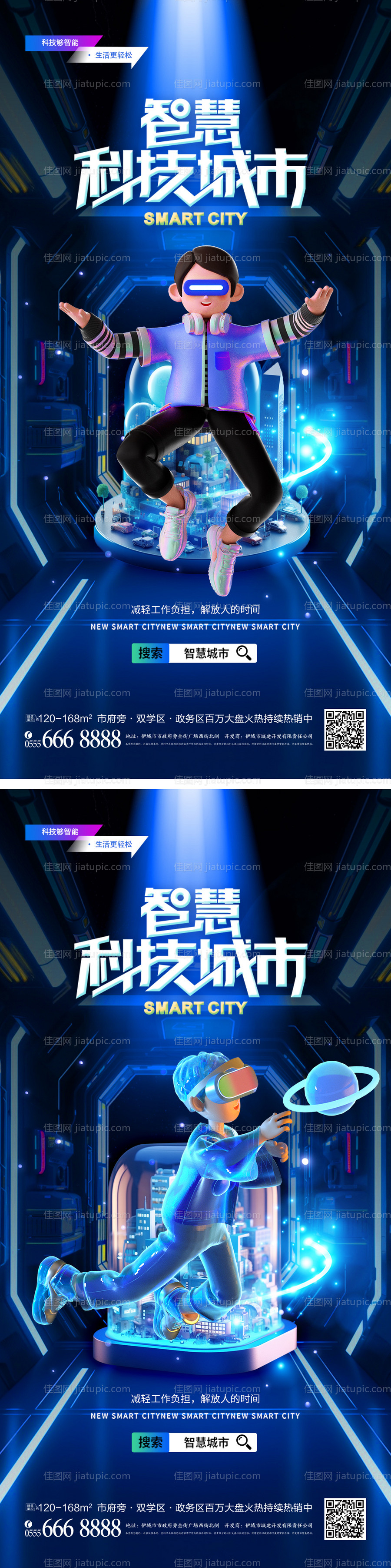 智慧科技生活系列海报-源文件