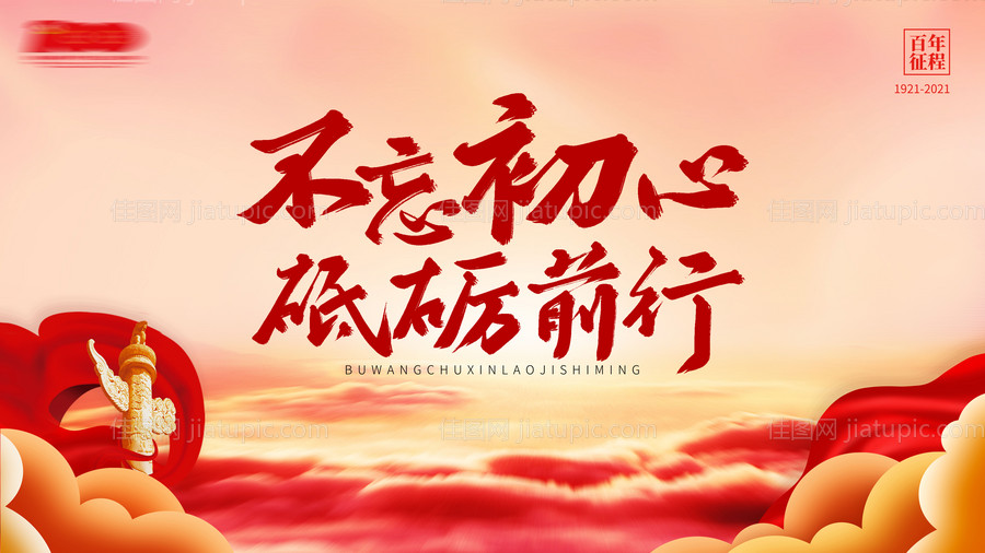 不忘初心活动背景板-源文件