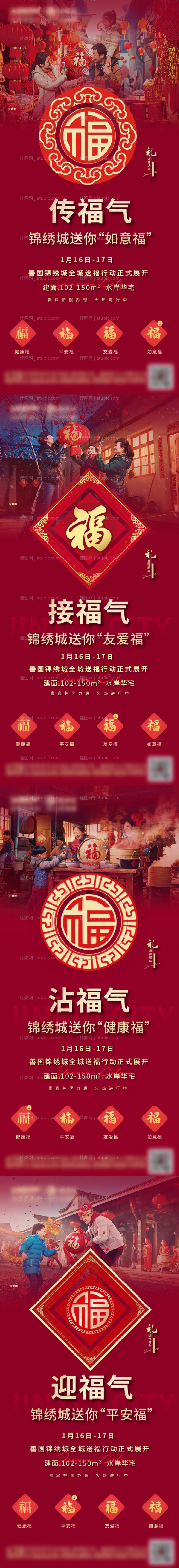 返乡置业新年除夕送福扫福五福系列微单-源文件