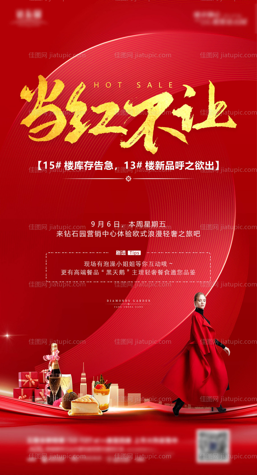 地产加推暖场活动预告-源文件