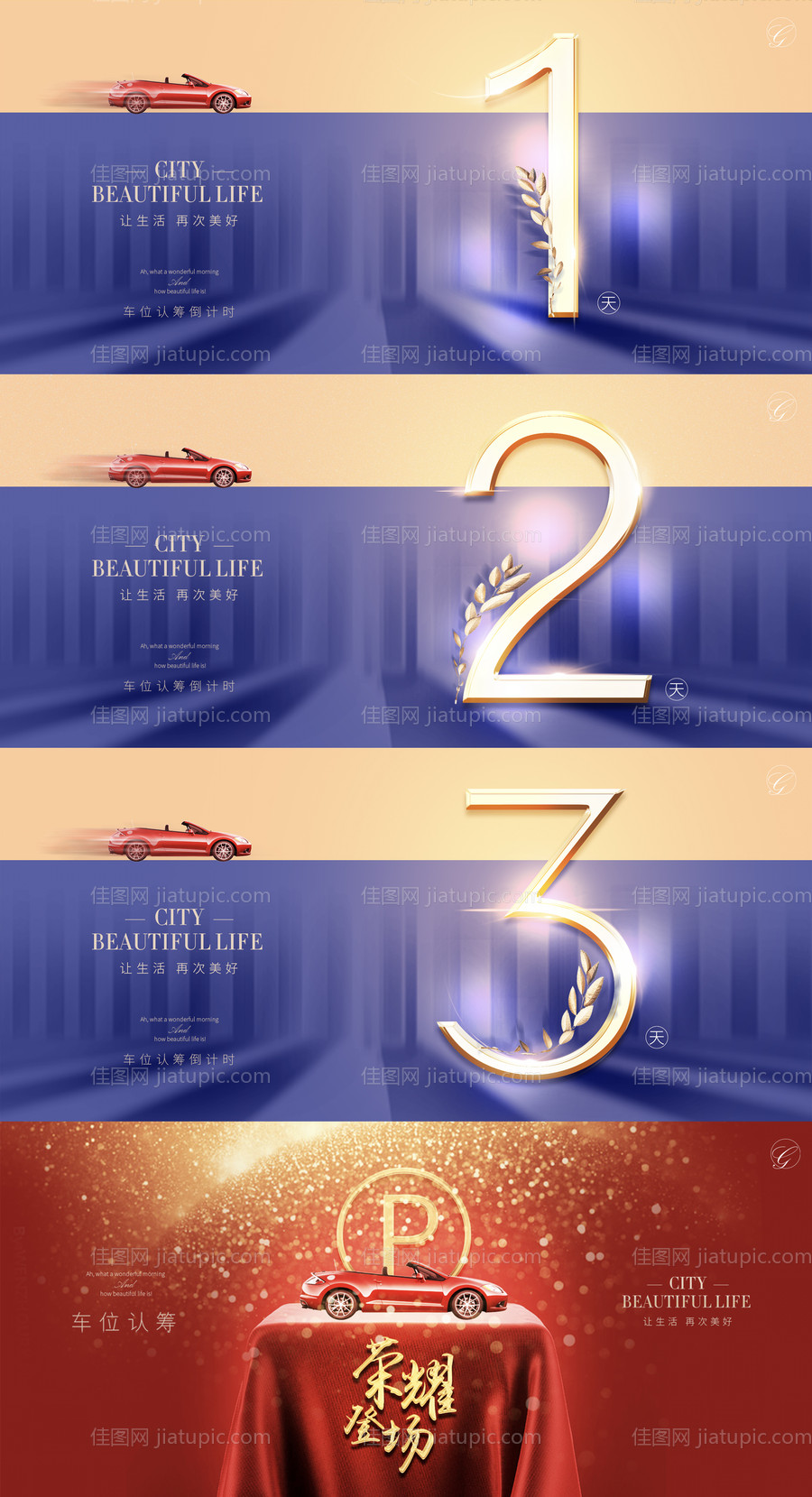 车位活动海报-源文件