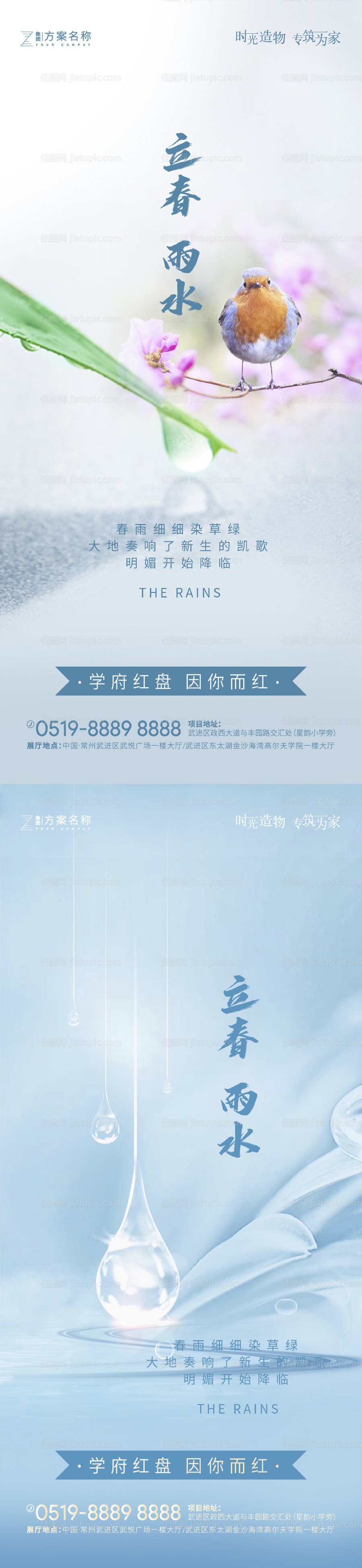 立春雨水节气海报-源文件