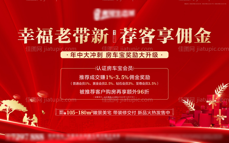 地产老带新政策展板-源文件