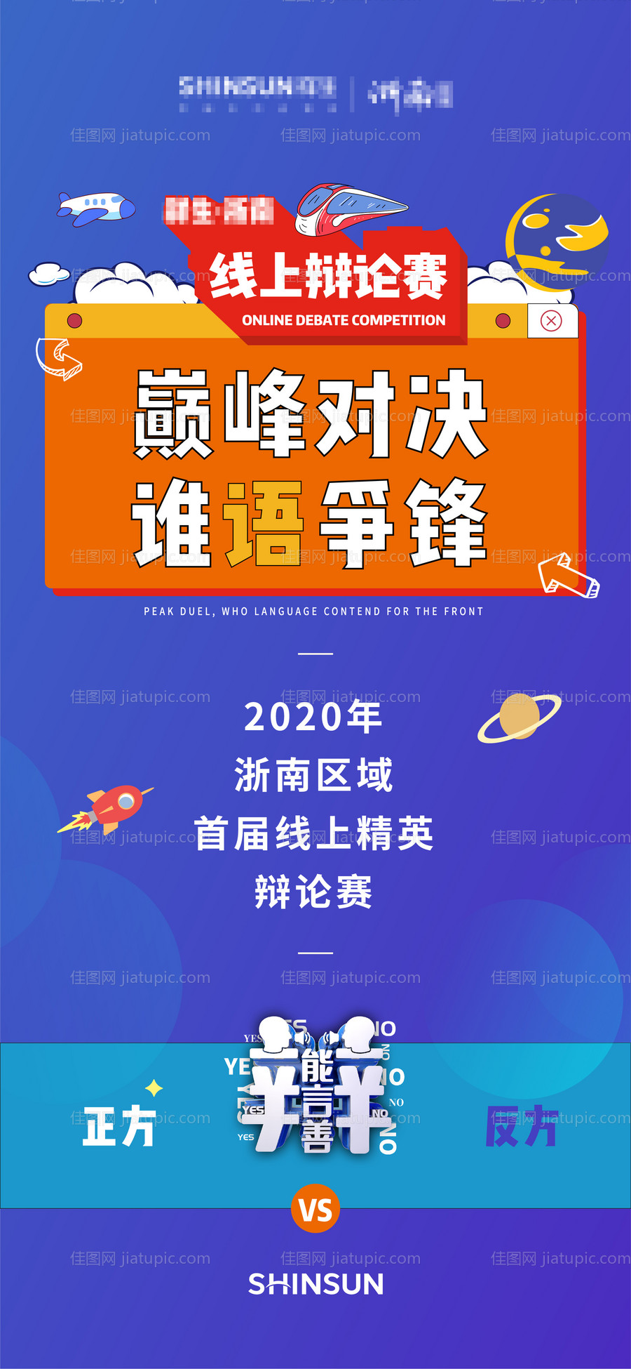 线上辩论赛活动海报-源文件