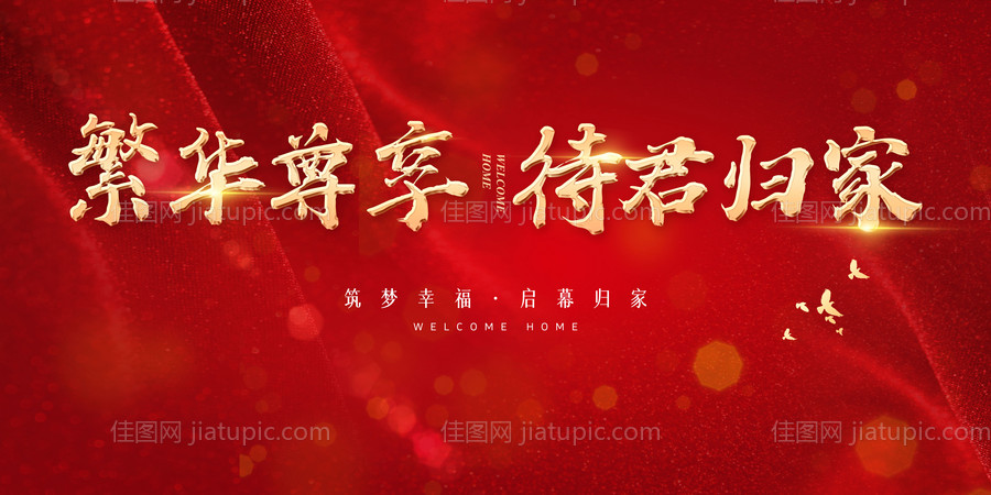 地产交房活动背景板-源文件