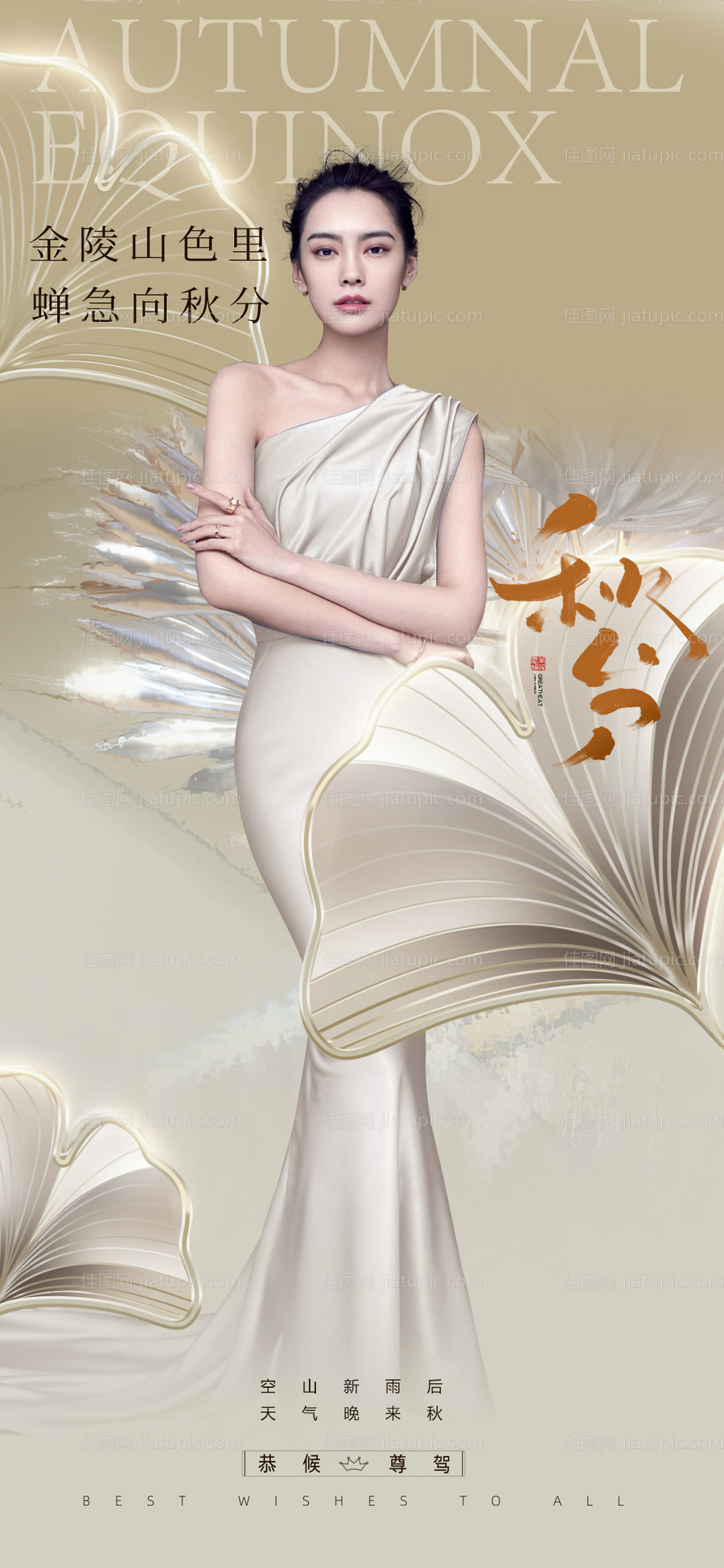 医美秋分海报-源文件
