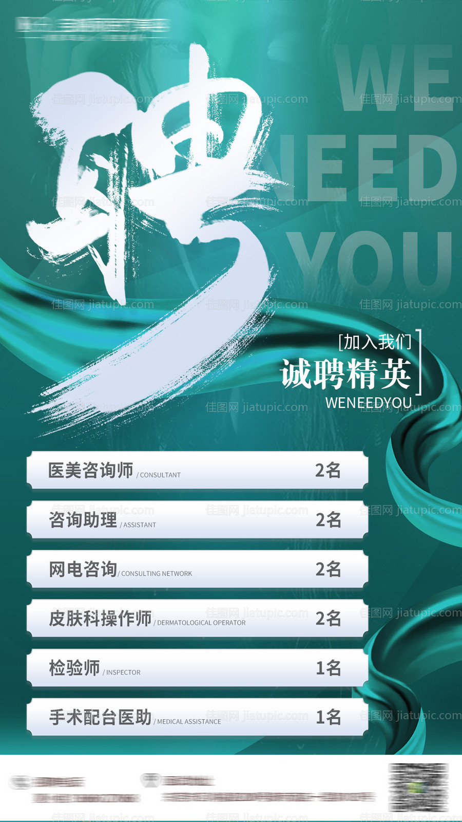 医美招聘海报-源文件