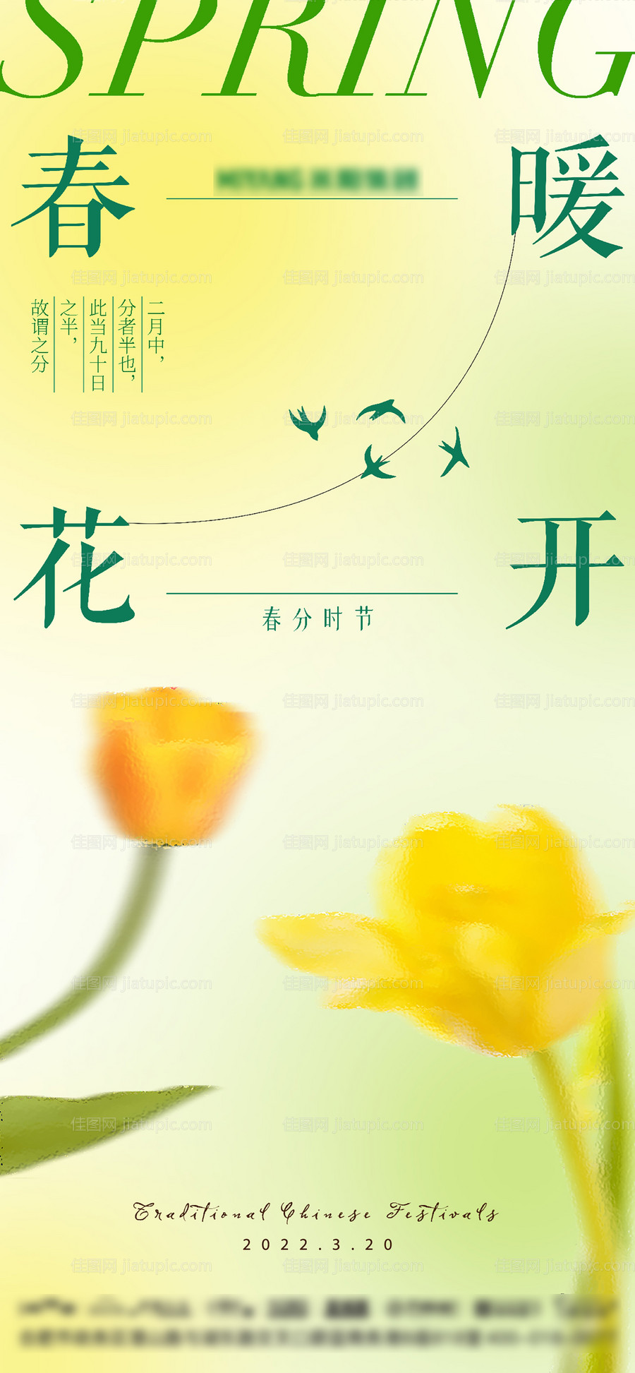 弥散风春分海报-源文件