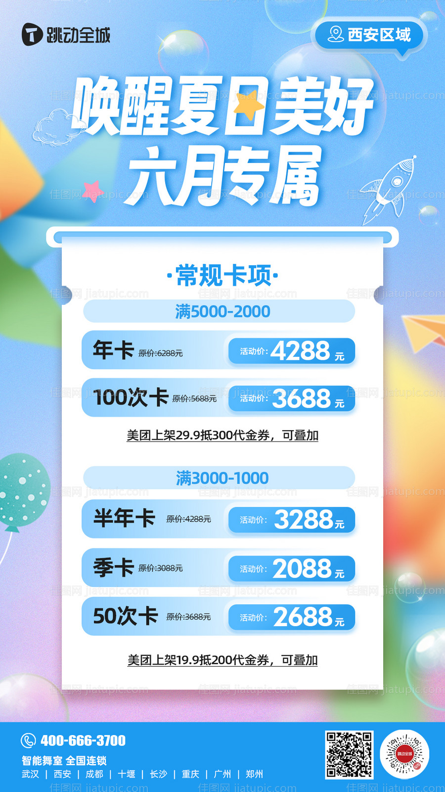 夏日专属卡项活动价格海报-源文件