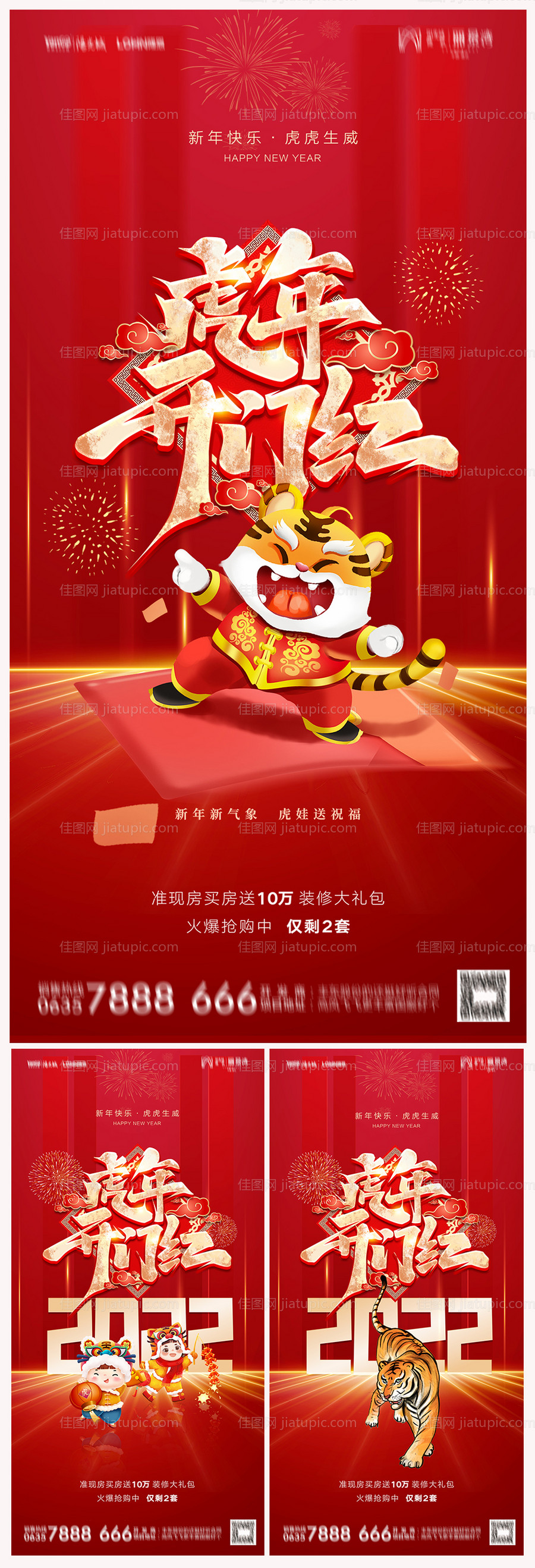 地产2022虎年元旦新年海报-源文件