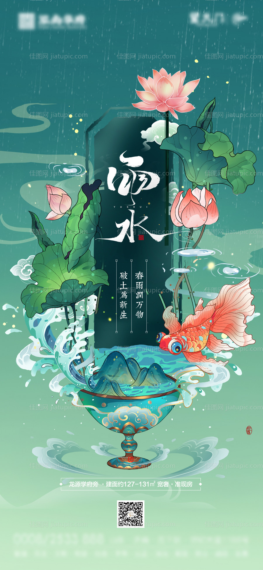 雨水谷雨海报-源文件