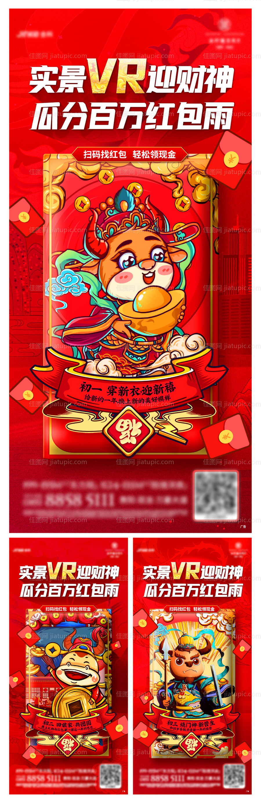 新年赢红包活动系列海报-源文件