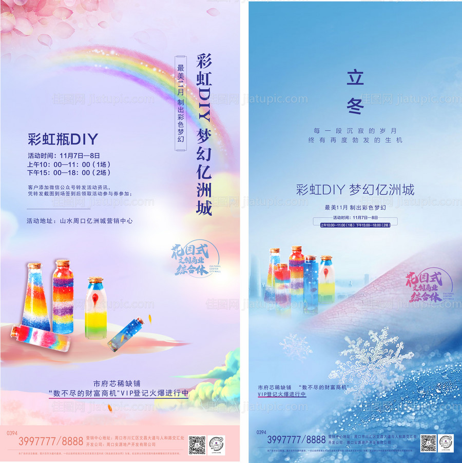 彩虹瓶DIY立冬节气海报-源文件