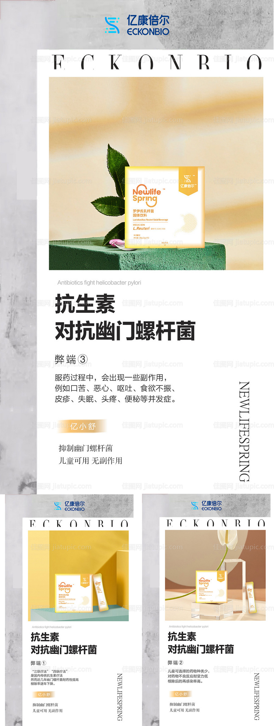 微商益生菌肠胃海报-源文件