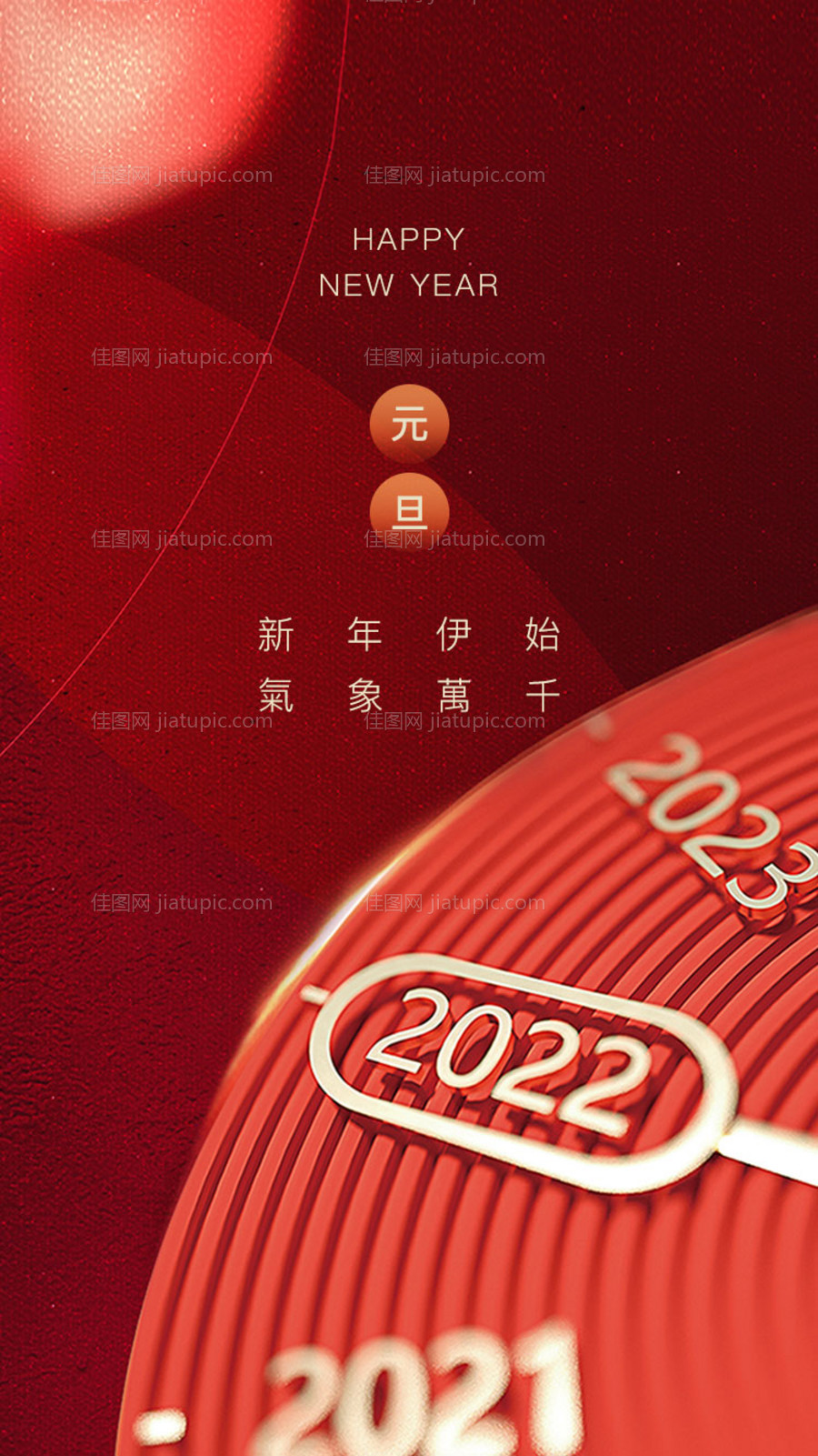 2022元旦海报-源文件