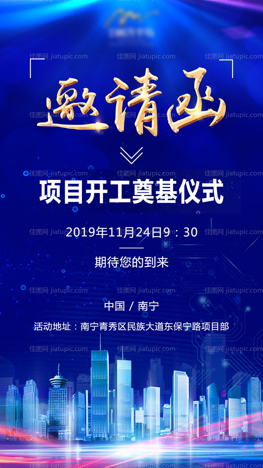 地产项目开工邀请函海报-源文件