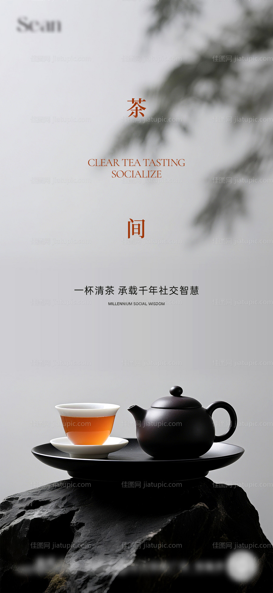 地产茶道活动海报-源文件