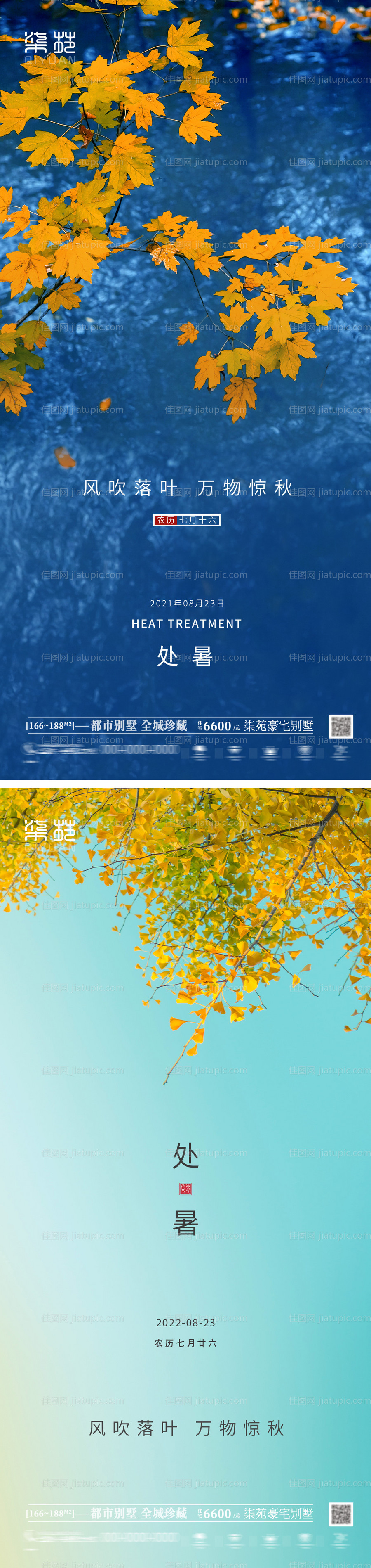 处暑节气海报系列-源文件