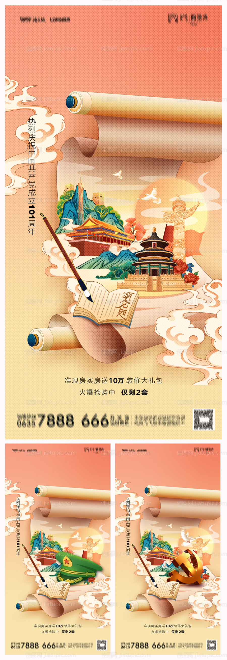 地产建党节101周年海报-源文件