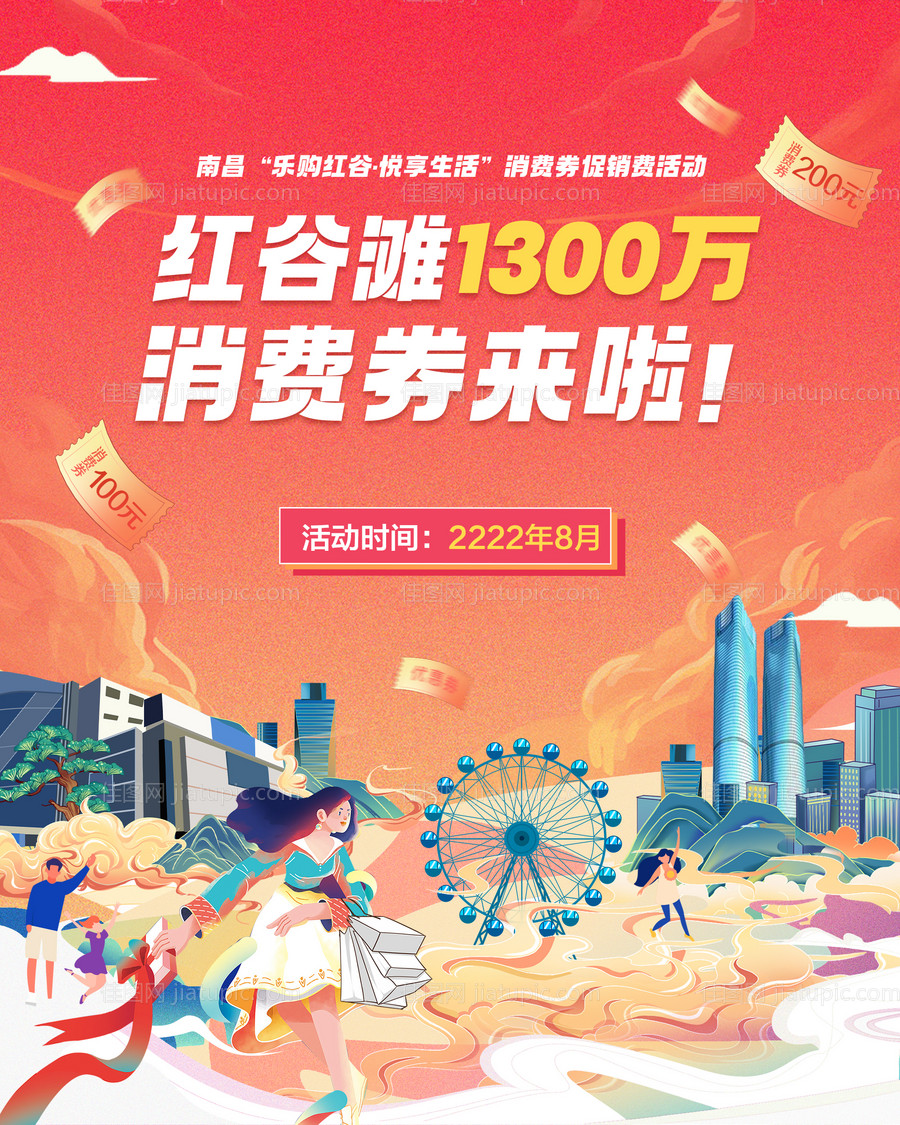 消费券活动展板-源文件
