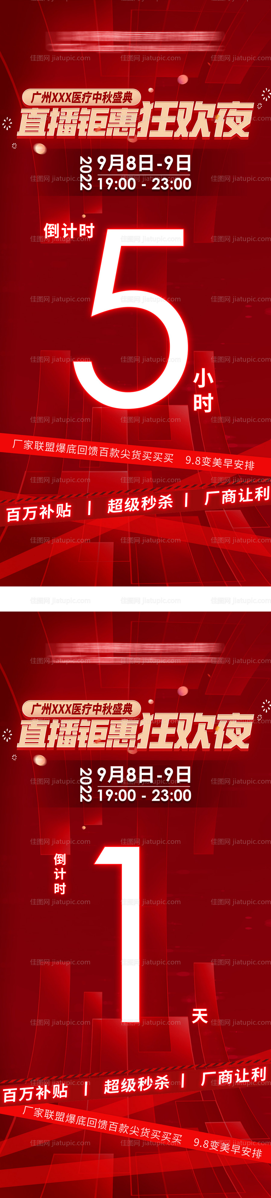 医美直播活动倒计时红金系列海报-源文件