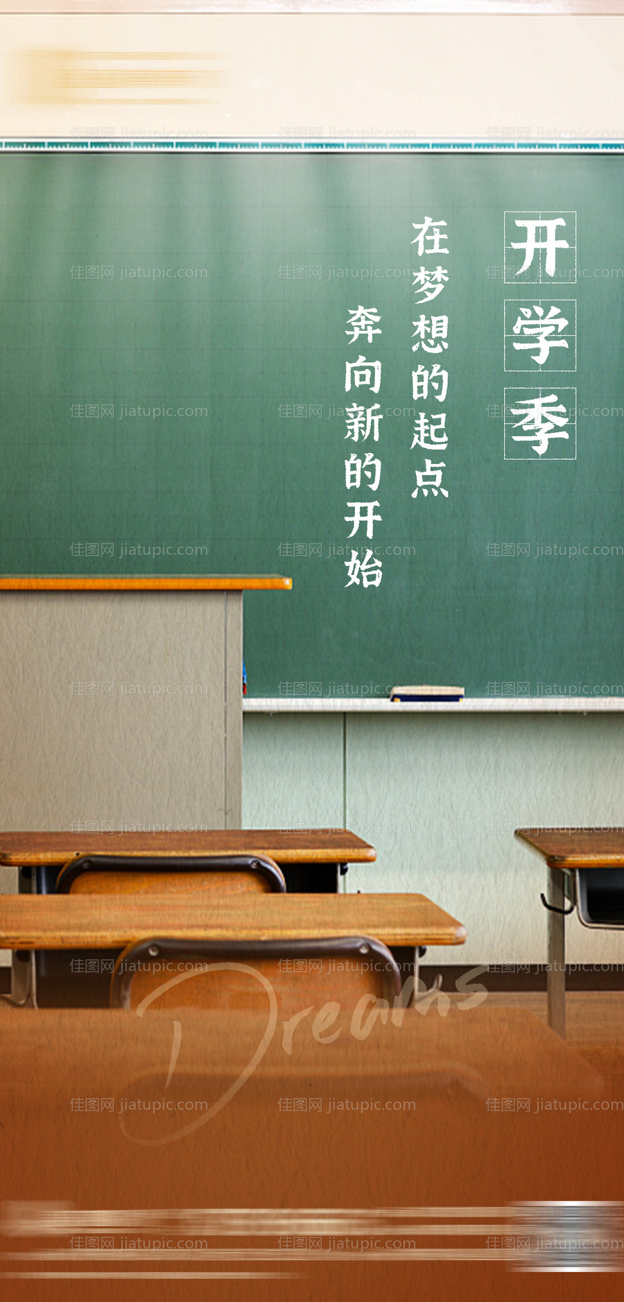 地产开学季海报-源文件