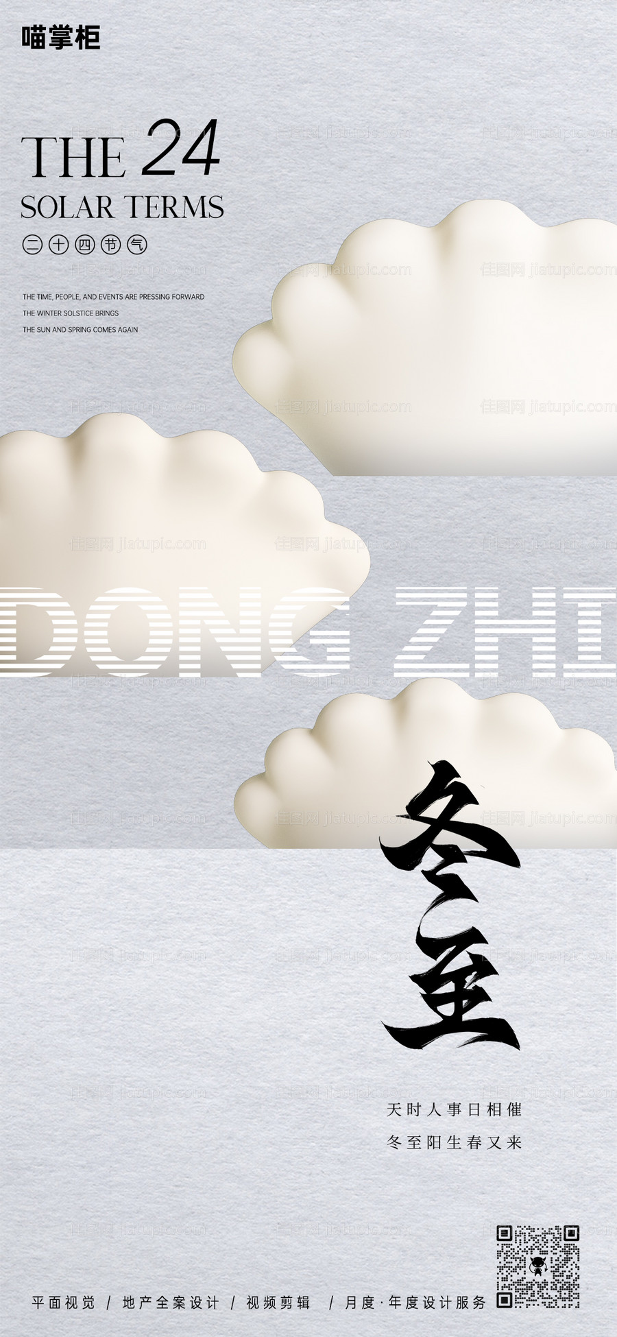 冬至节气海报-源文件