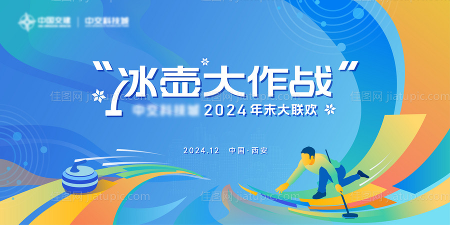冰壶大作战2024年末大联欢主画面-源文件