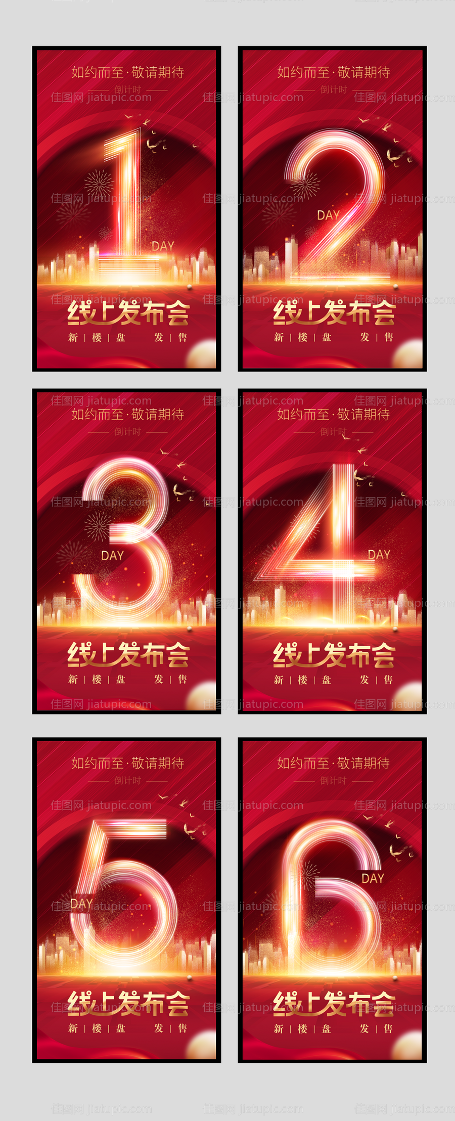 新楼盘发布会倒计时海报-源文件