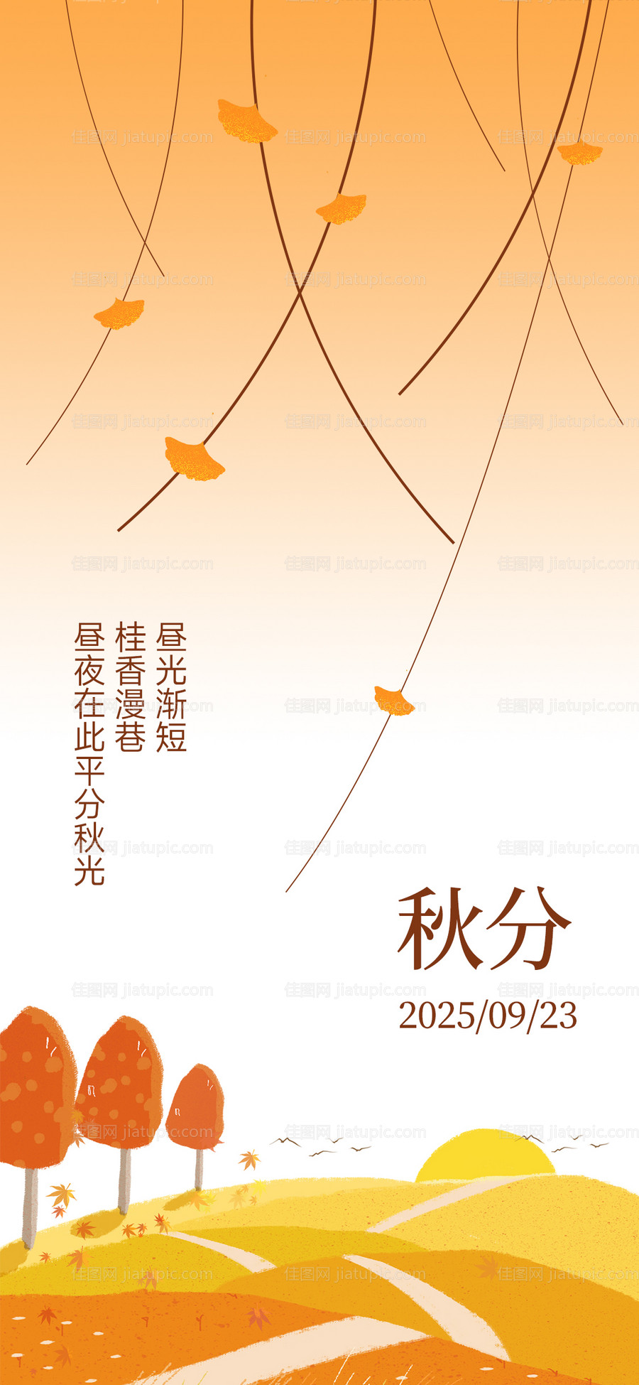 秋分节气氛围海报-源文件