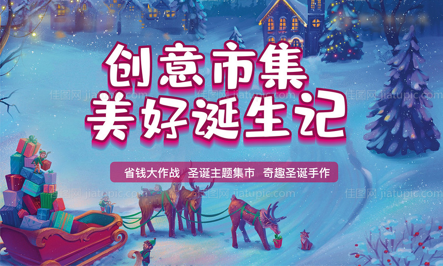 圣诞地产热销市集美好生活节气-源文件