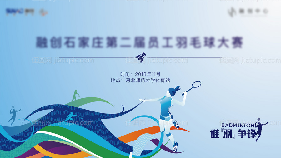 地产羽毛球比赛展板-源文件