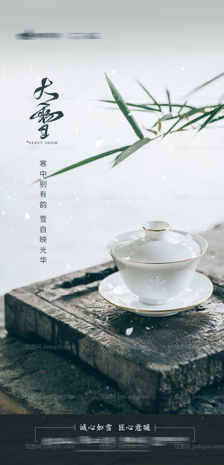 大雪节气移动端海报-源文件