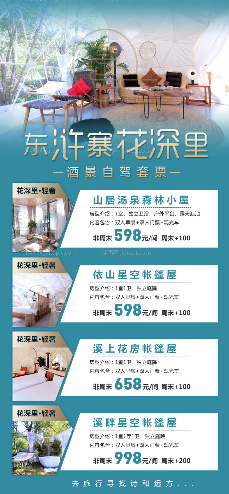 东浒寨花深里酒店旅游海报-源文件