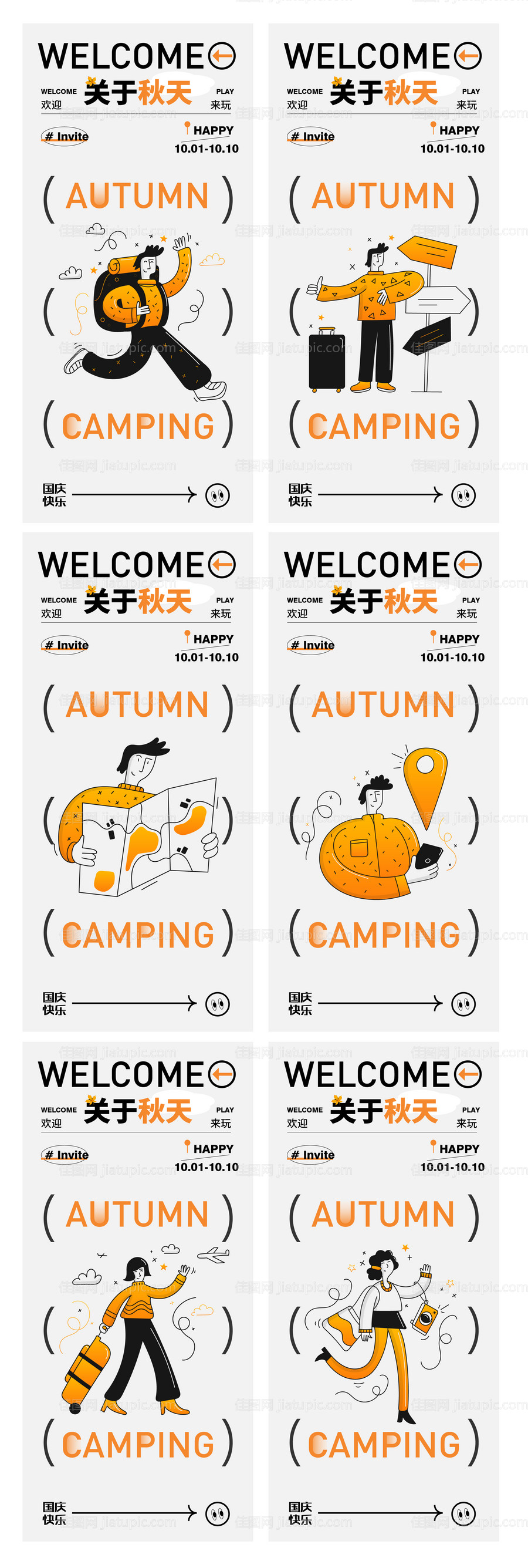 秋季旅游团建系列插画海报-源文件