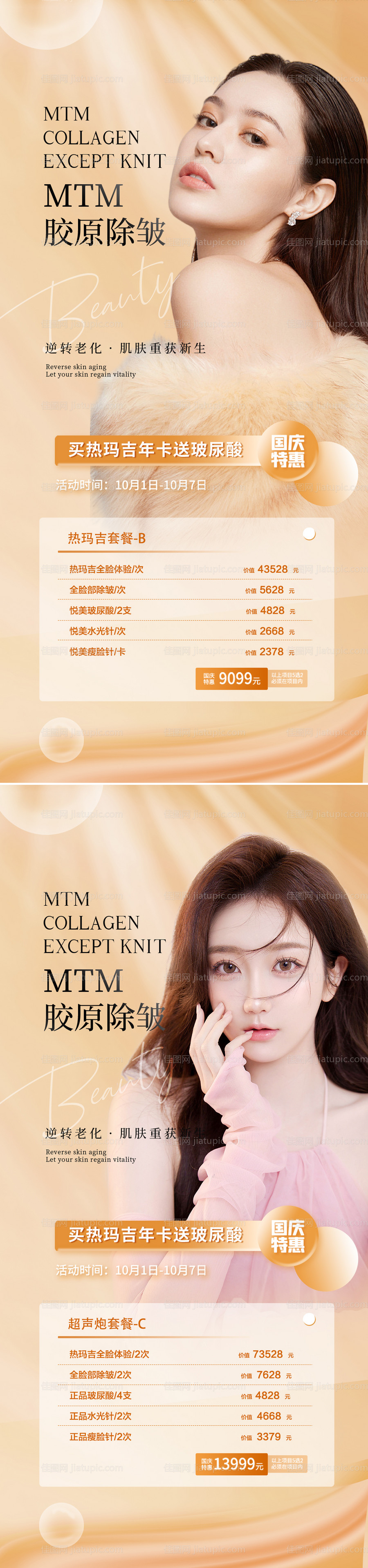 医美国庆节促销海报-源文件