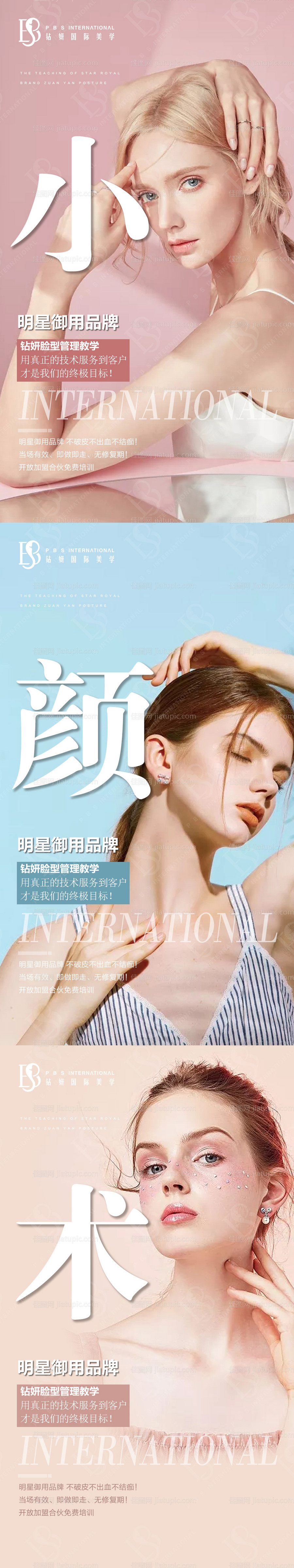 医美徒手小颜术系列小清新海报-源文件