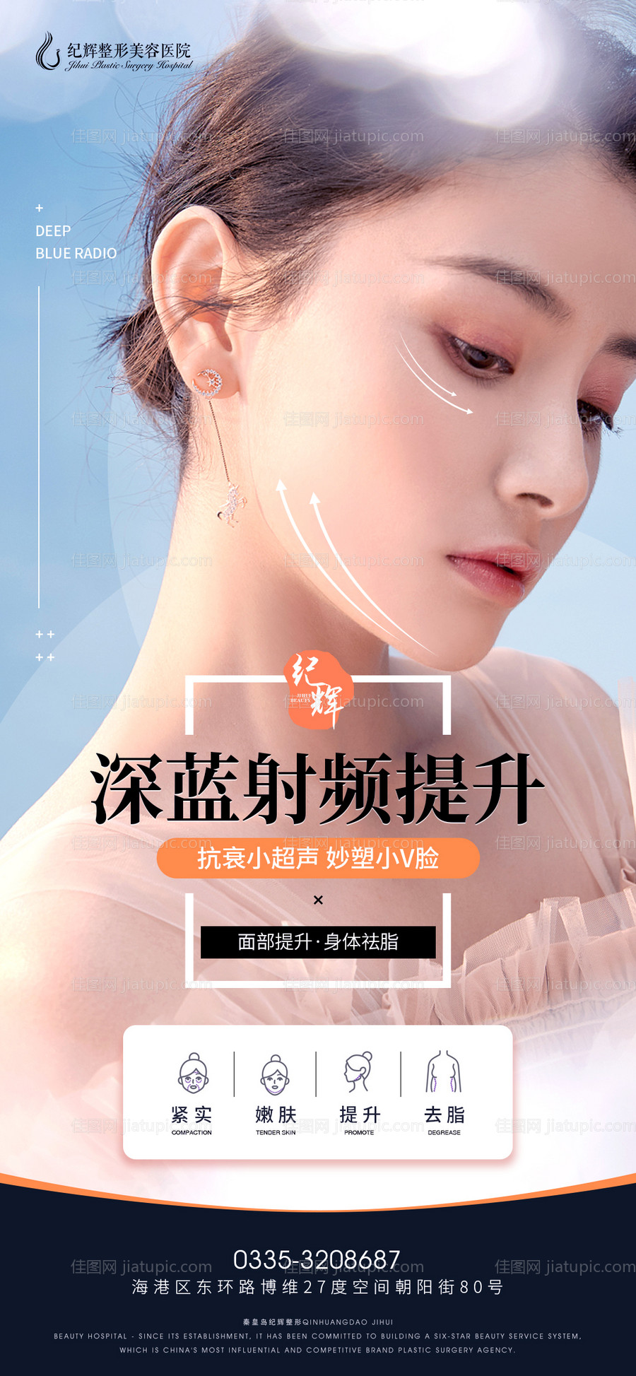 医美提升V脸海报-源文件
