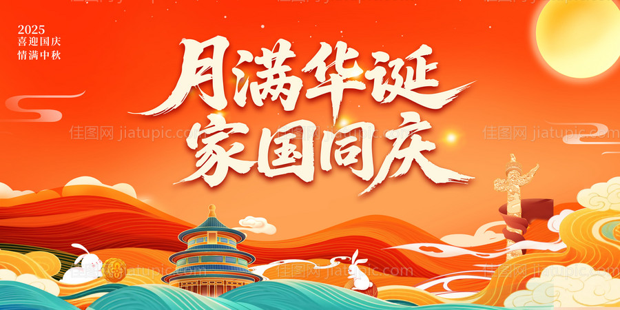 中秋国庆KV主视觉背景展板-源文件