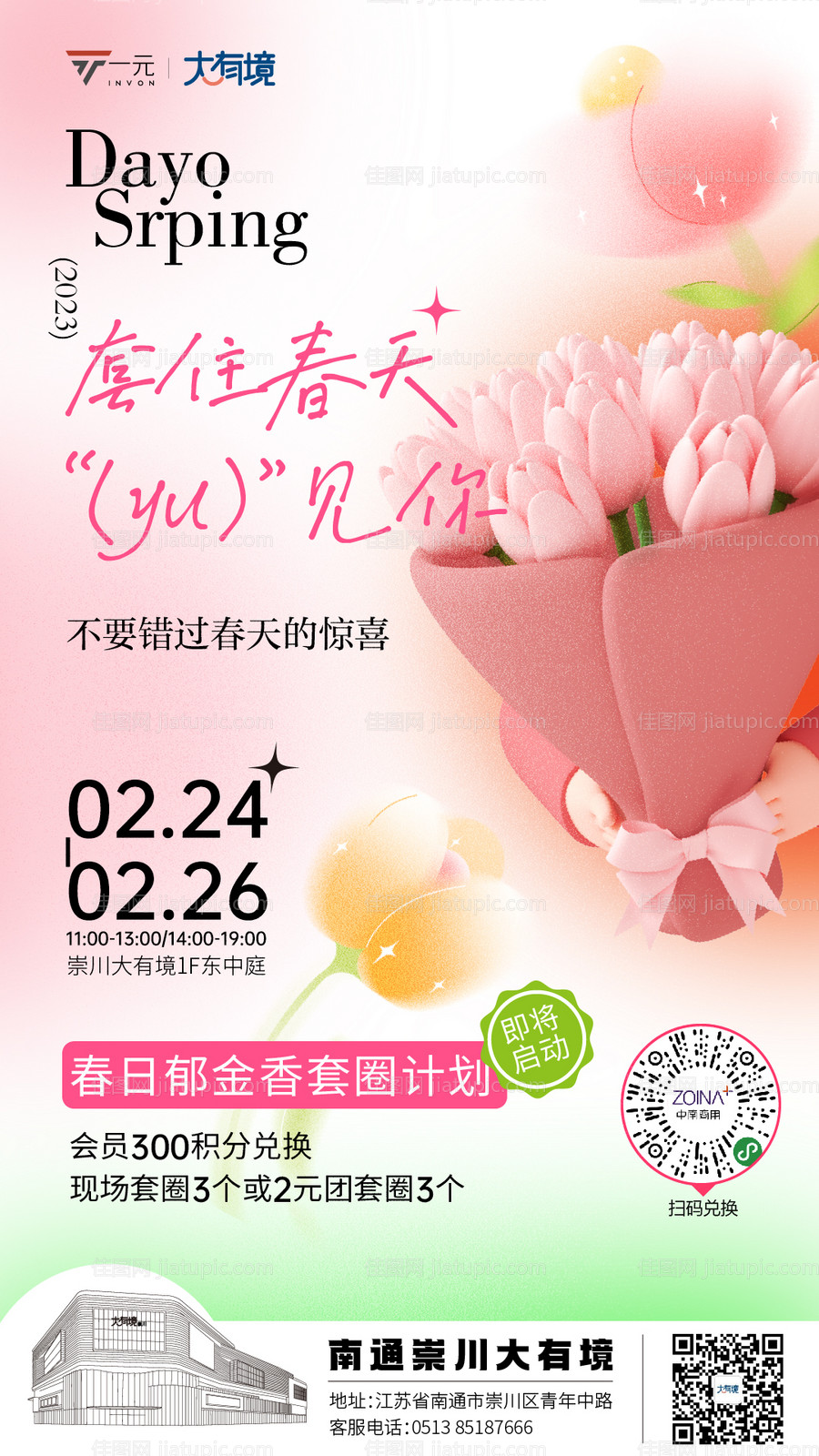 郁金香套圈活动海报-源文件