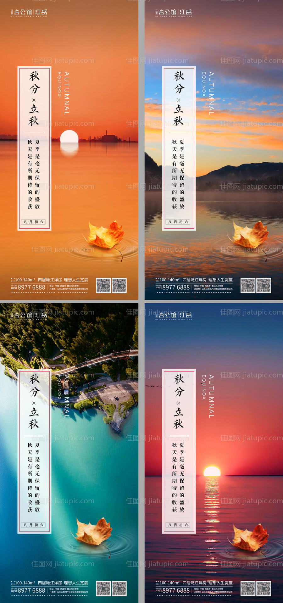 地产二十四节气秋分立秋海报-源文件