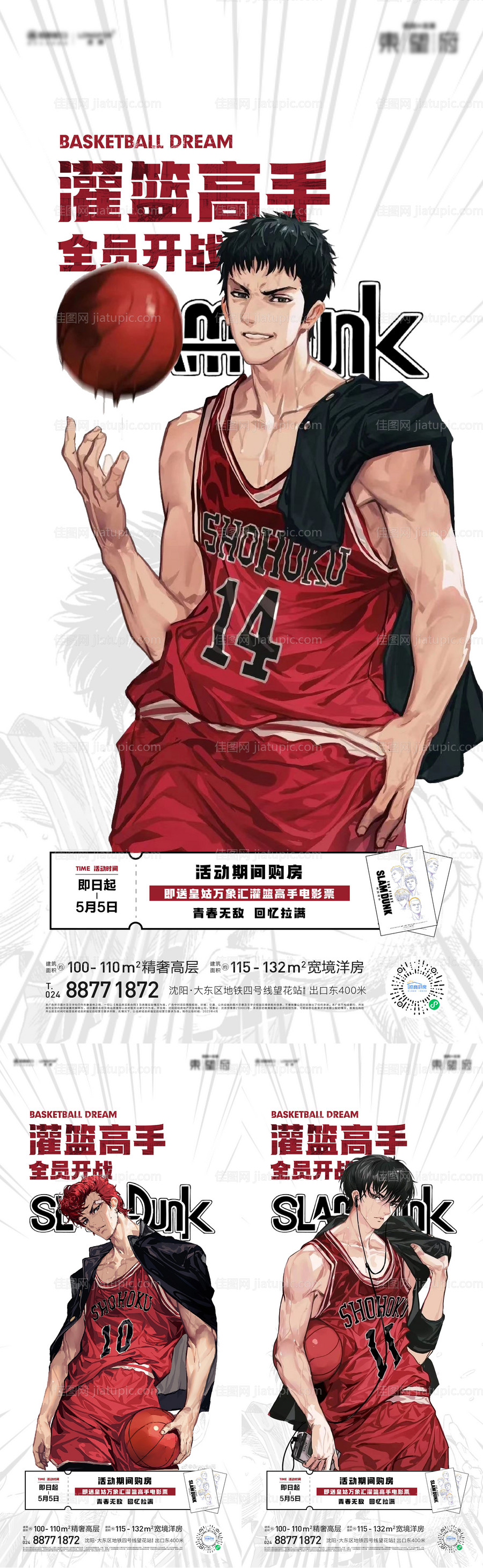 灌篮高手观影海报-源文件