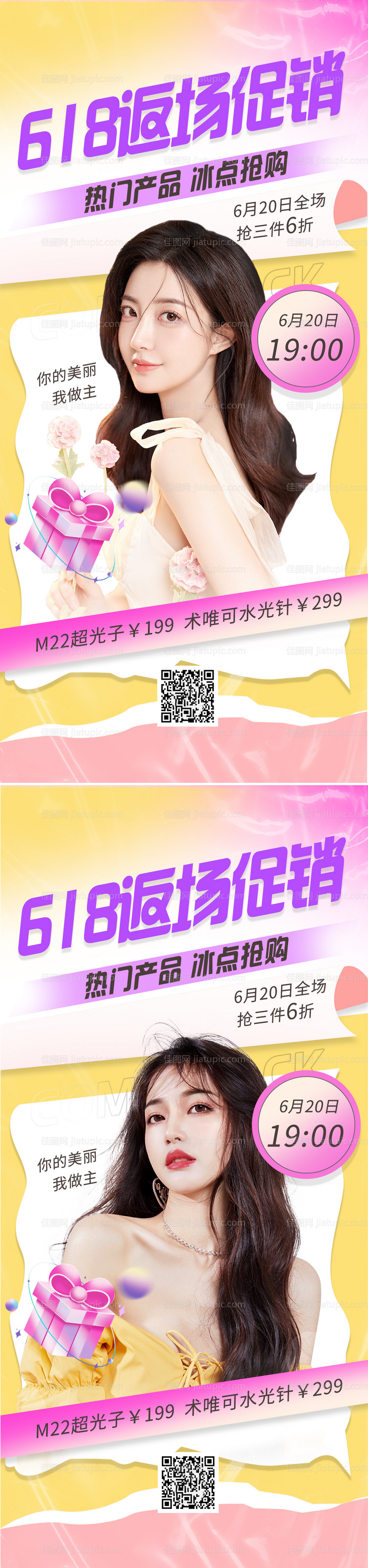 医美618返场促销人物直播海报-源文件